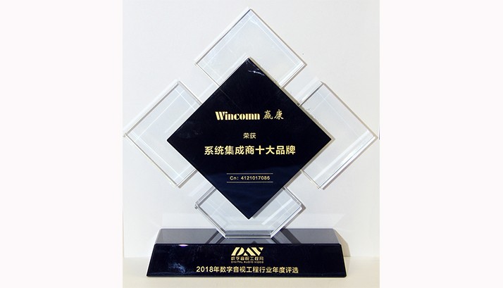 赢康获得2018系统集成商十大品牌奖