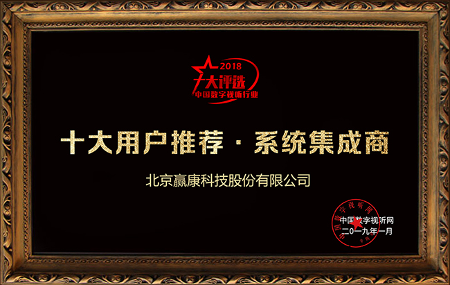 赢康荣获年度最佳奖项和十大用户推荐奖 赢康荣获年度最佳奖项和十大用户推荐奖