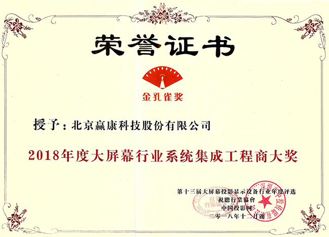 赢康荣获2018年度系统集成工程商大奖及优秀案例大奖 赢康荣获2018年度系统集成工程商大奖及优秀案例大奖