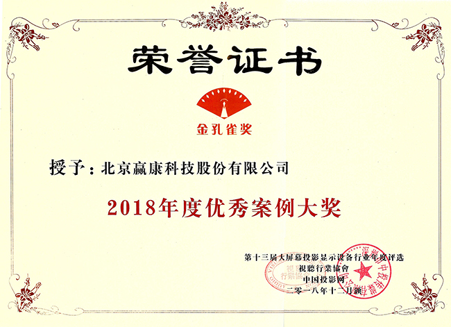 赢康荣获2018年度系统集成工程商大奖及优秀案例大奖 赢康荣获2018年度系统集成工程商大奖及优秀案例大奖