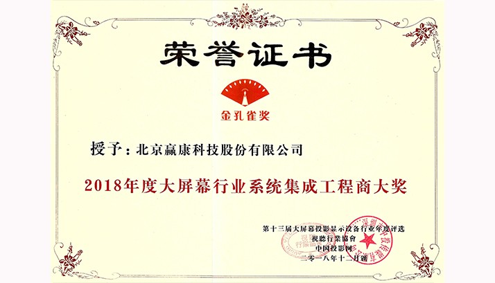 赢康荣获2018年度系统集成工程商大奖及优秀案例大奖
