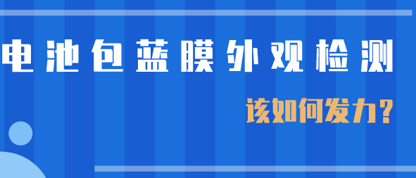 新能源汽车“烤”验频上热搜，电池包蓝膜后的外观检测有多难？
