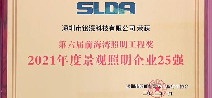 【铭濠科技再获新奖】荣获2021年度景观照明企业25强