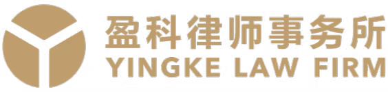盈科律师事务所