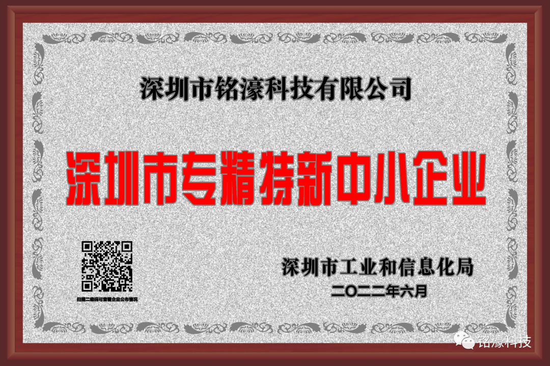 “专精特新”|铭濠科技再获荣誉 “专精特新”|铭濠科技再获荣誉