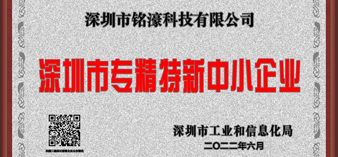 “专精特新”｜铭濠科技再获荣誉