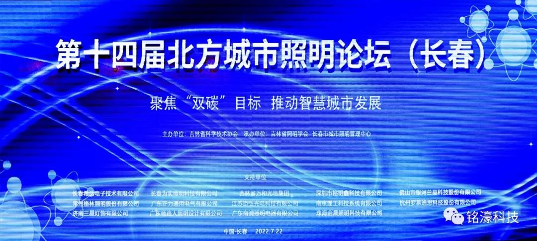 聚焦“双碳”目标、推动智慧城市发展，铭濠科技参加十四届北方城市照明论坛