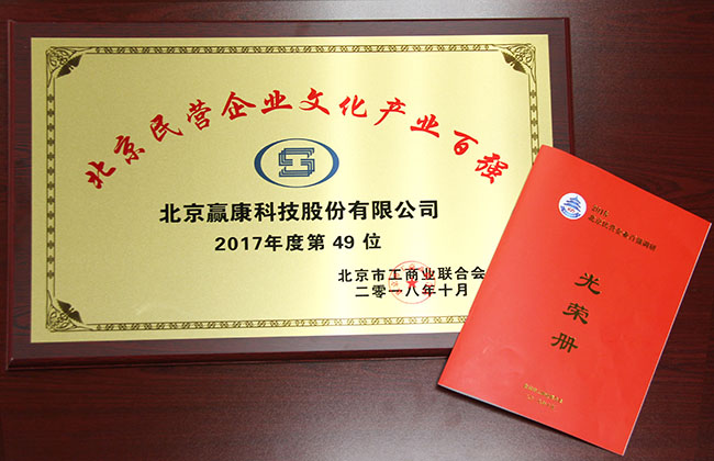 喜讯！ 赢康荣登北京市民营企业百强名单