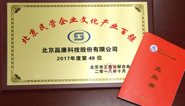 喜讯！ 赢康荣登北京市民营企业百强名单