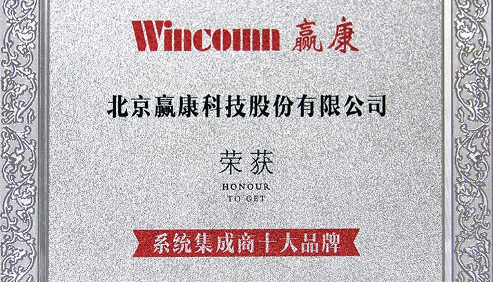 赢康获得“2017年度系统集成商十大品牌”奖