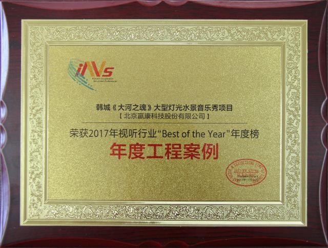 赢康荣获2017信息化视听行业年度工程案例奖 赢康荣获2017信息化视听行业年度工程案例奖