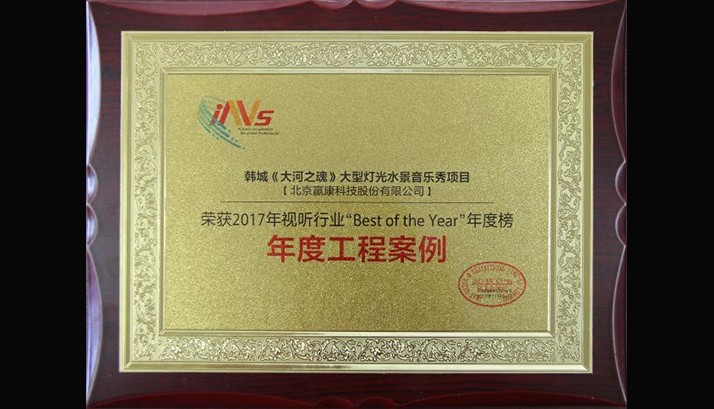 赢康荣获2017信息化视听行业年度工程案例奖