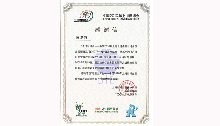  赢康助力世博巡展获感谢信
