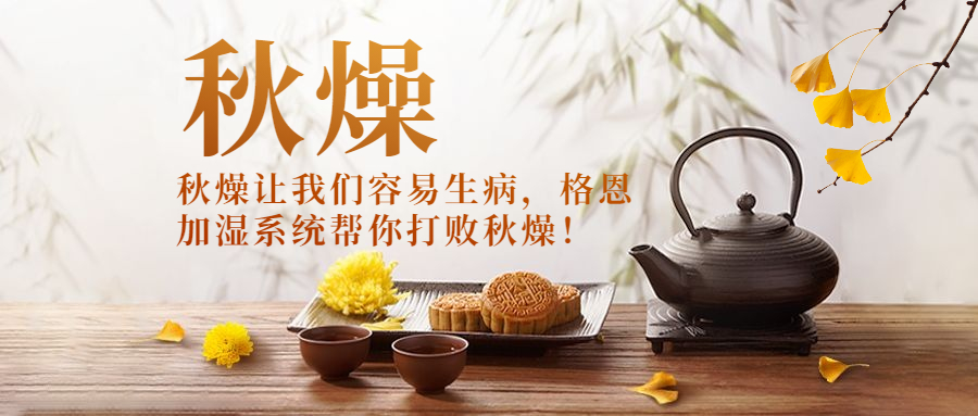 秋燥让我们容易生病，格恩加湿系统帮你打败秋燥！