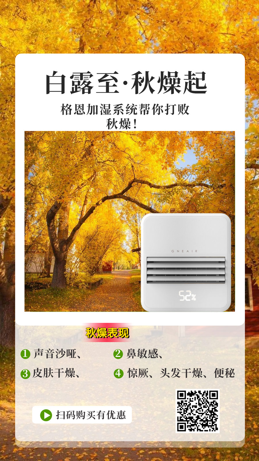 秋燥让我们容易生病，格恩加湿系统帮你打败秋燥！