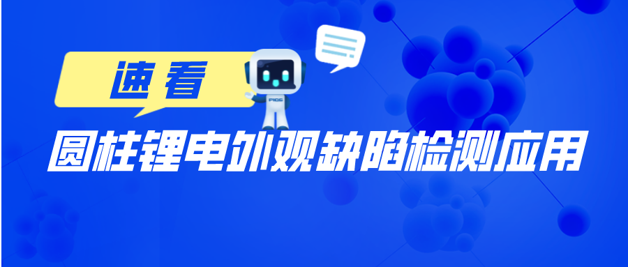 一文解析圆柱锂电外观缺陷检测问题