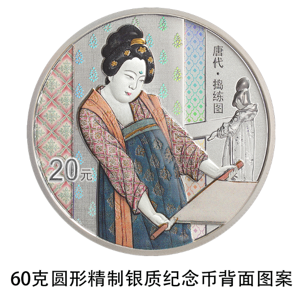 中国古代名画系列(捣练图)金银纪念币 中国古代名画系列(捣练图)金银纪念币