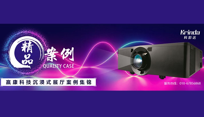 赢康科技沉浸式展厅案例集锦
