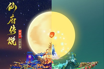 仙府传说光影秀
