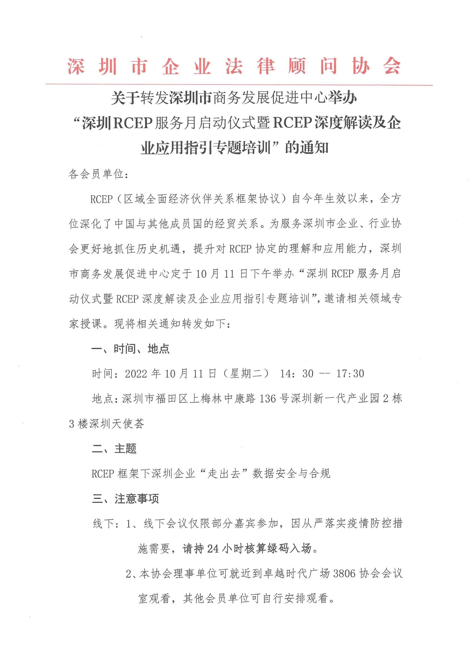 关于转发深圳市商务局发展促进中心举办的“深圳RCEP服务月启动仪式暨RCEP深度解读及企业应用指引专题培训”的通知