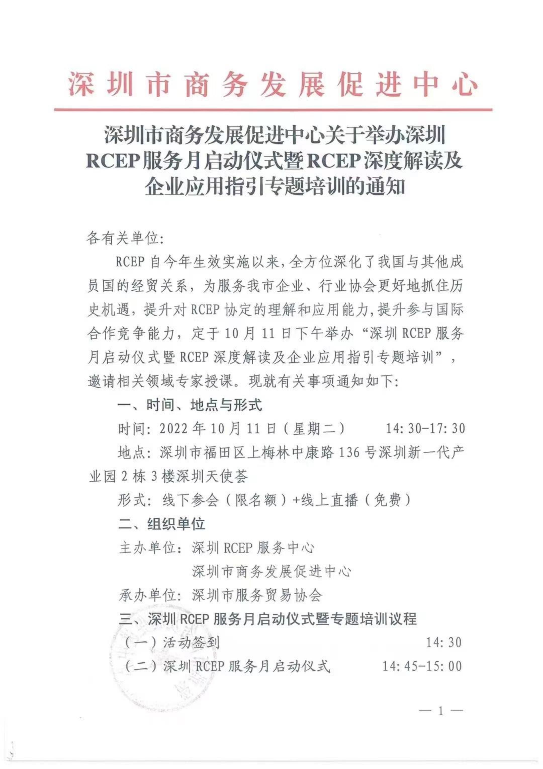 关于转发深圳市商务局发展促进中心举办的“深圳RCEP服务月启动仪式暨RCEP深度解读及企业应用指引专题培训”的通知