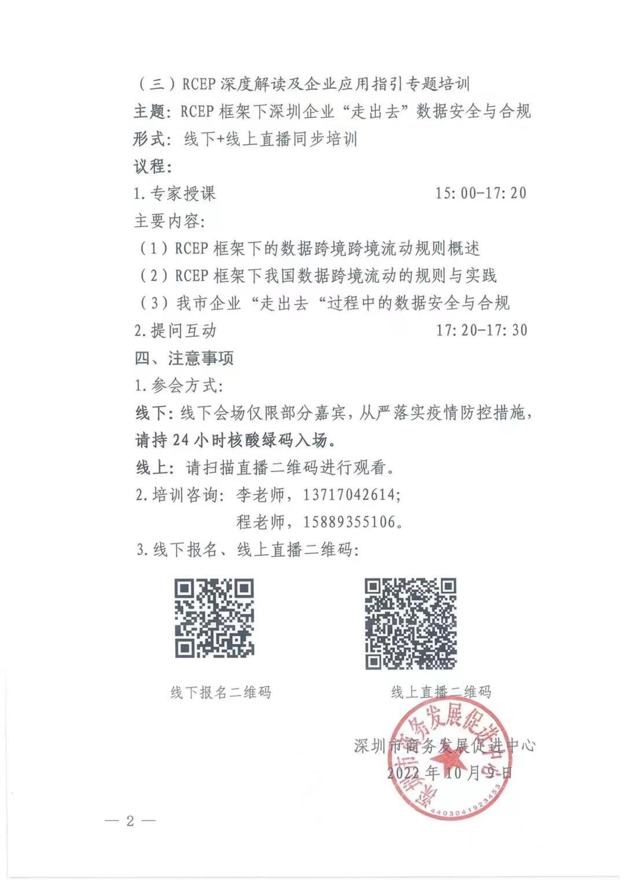 关于转发深圳市商务局发展促进中心举办的“深圳RCEP服务月启动仪式暨RCEP深度解读及企业应用指引专题培训”的通知
