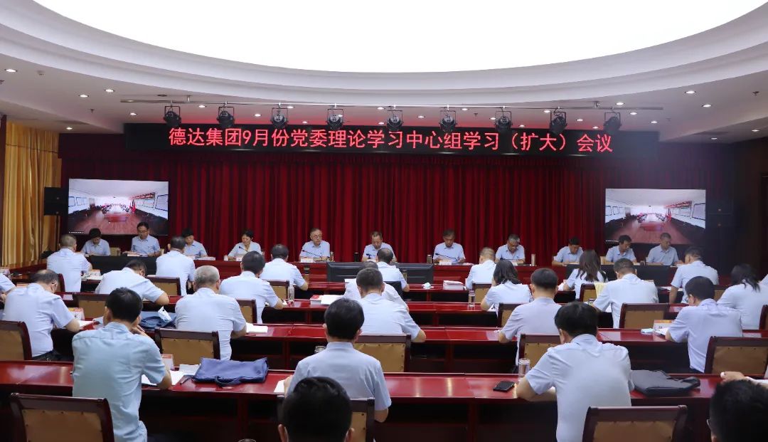 德达集团党委召开9月份党委理论学习中心组学习(扩大)会议 德达集团党委召开9月份党委理论学习中心组学习(扩大)会议