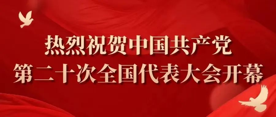 德达集团组织收听收看党的二十大开幕会盛况