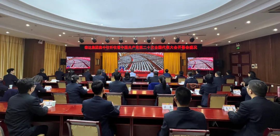 德达集团组织收听收看党的二十大开幕会盛况 德达集团组织收听收看党的二十大开幕会盛况
