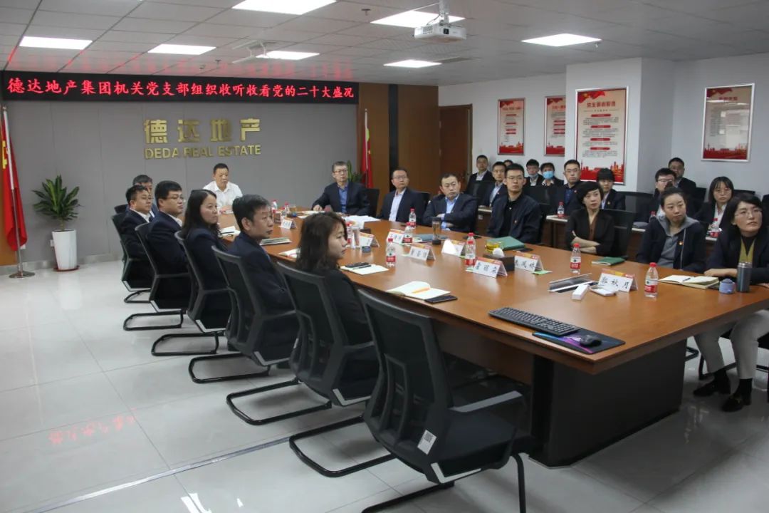 德达集团组织收听收看党的二十大开幕会盛况 德达集团组织收听收看党的二十大开幕会盛况