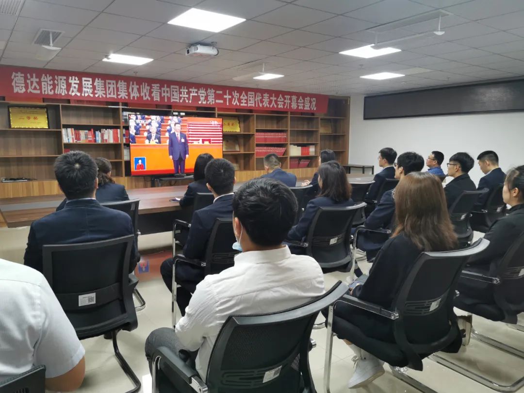 德达集团组织收听收看党的二十大开幕会盛况 德达集团组织收听收看党的二十大开幕会盛况