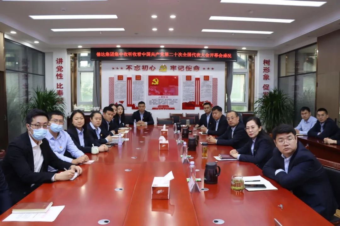 德达集团组织收听收看党的二十大开幕会盛况 德达集团组织收听收看党的二十大开幕会盛况