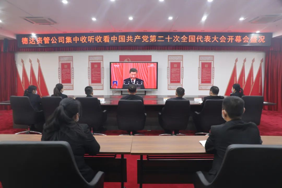 德达集团组织收听收看党的二十大开幕会盛况 德达集团组织收听收看党的二十大开幕会盛况