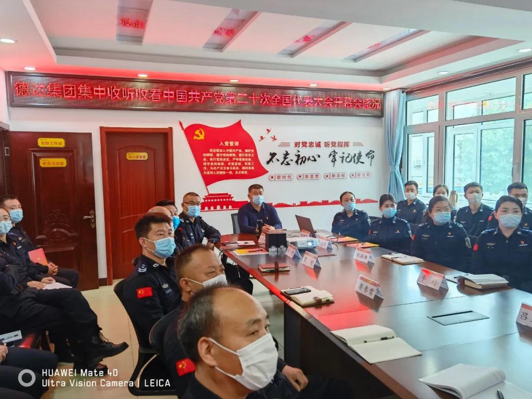 德达集团组织收听收看党的二十大开幕会盛况 德达集团组织收听收看党的二十大开幕会盛况