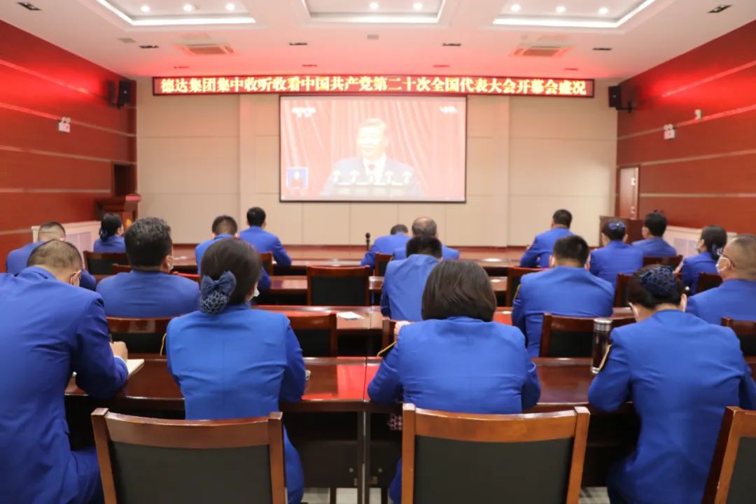 德达集团组织收听收看党的二十大开幕会盛况 德达集团组织收听收看党的二十大开幕会盛况