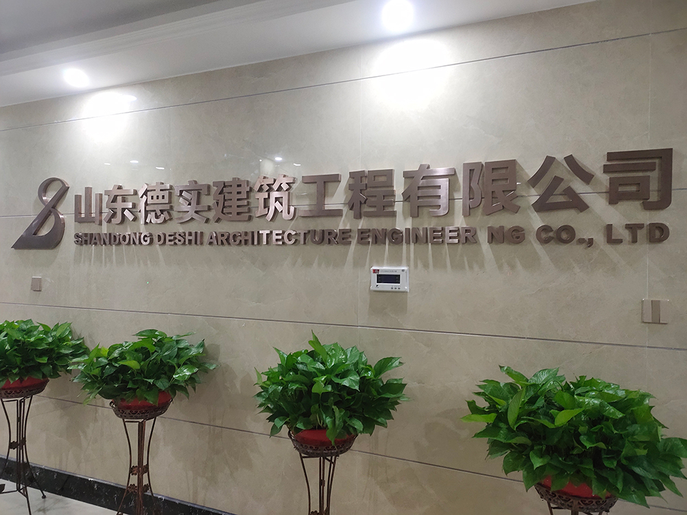 山东德实建筑工程有限公司 山东德实建筑工程有限公司