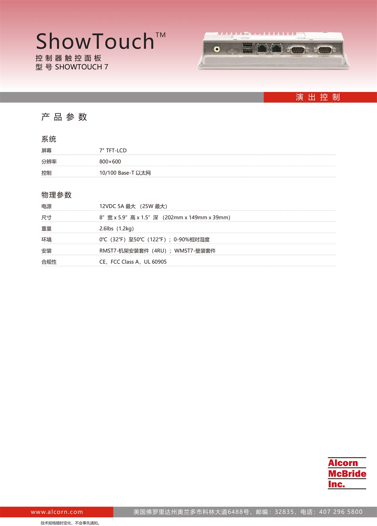 Alcorn-ShowTouch 7”控制器触控面板