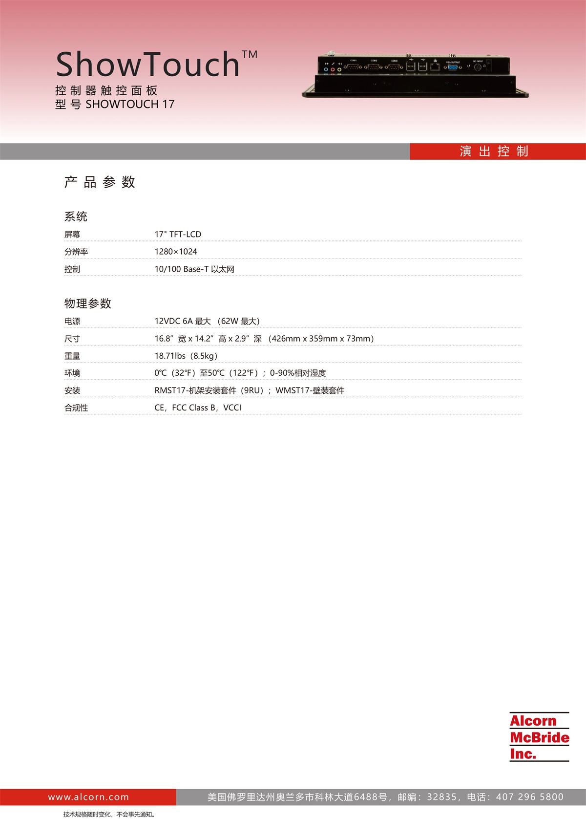 Alcorn-ShowTouch 17”控制器触控面板