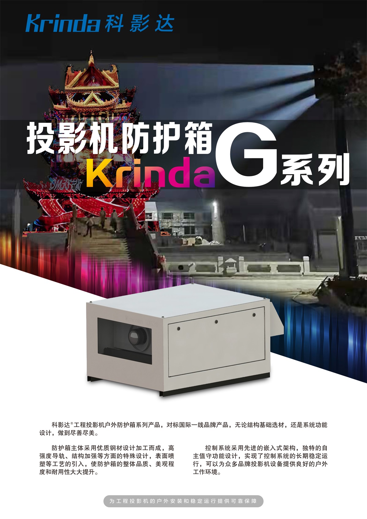 G系列投影机防护箱