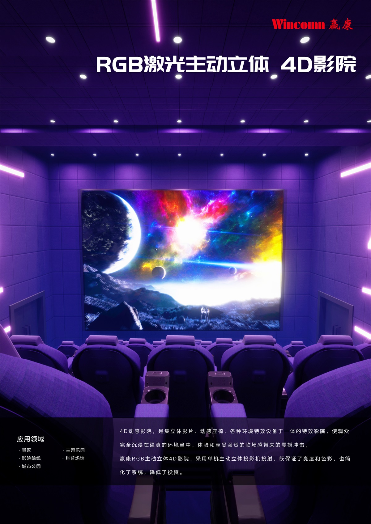 RGB激光主动立体4D影院