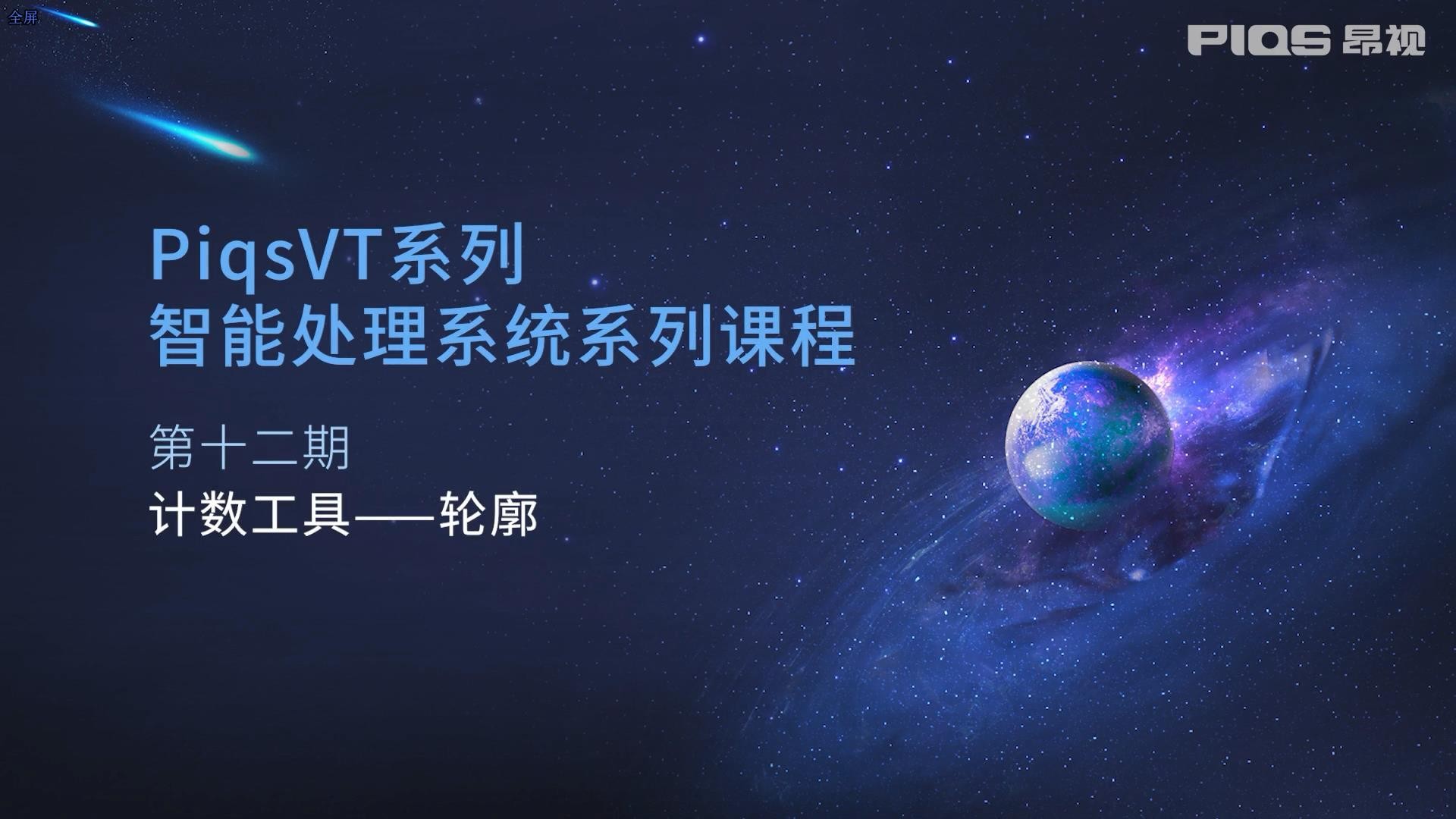 【第12期】PiqsVT智能视觉系统之轮廓计数