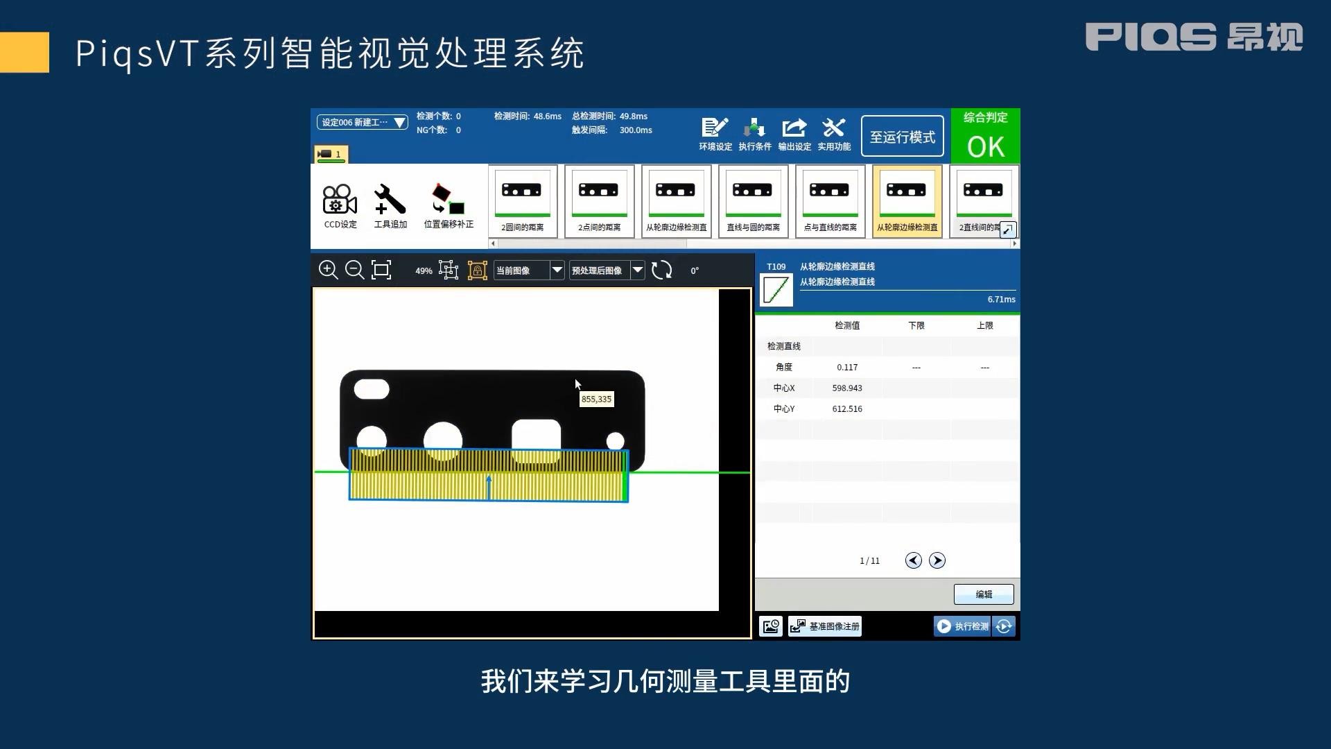【第17期】PiqsVT智能视觉系统之距离测量