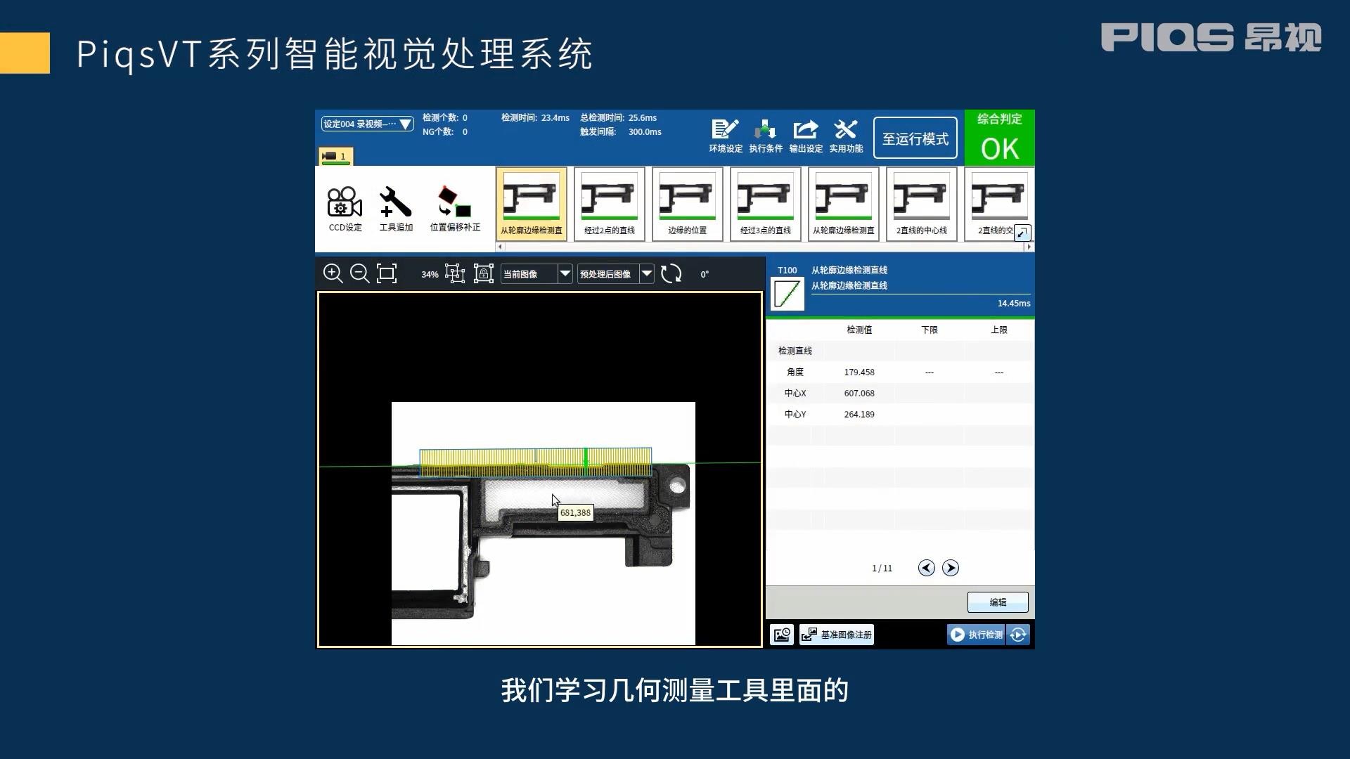 【第19期】PiqsVT智能视觉系统之直线检测