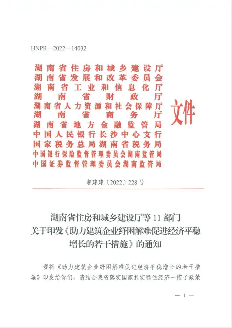 惠企新政速递 | 湖南出台《助力建筑企业纾困解难促进经济平稳增长的若干措施》 惠企新政速递 | 湖南出台《助力建筑企业纾困解难促进经济平稳增长的若干措施》