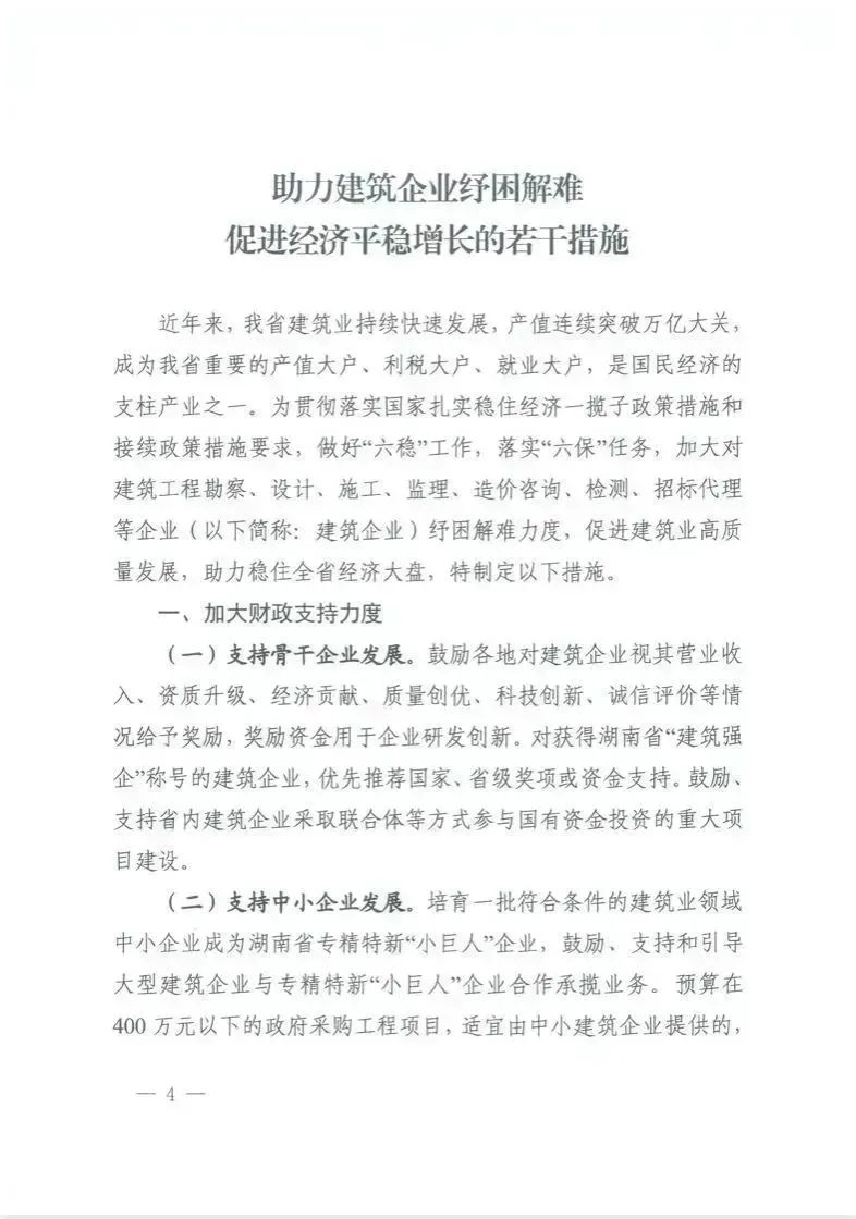 惠企新政速递 | 湖南出台《助力建筑企业纾困解难促进经济平稳增长的若干措施》 惠企新政速递 | 湖南出台《助力建筑企业纾困解难促进经济平稳增长的若干措施》