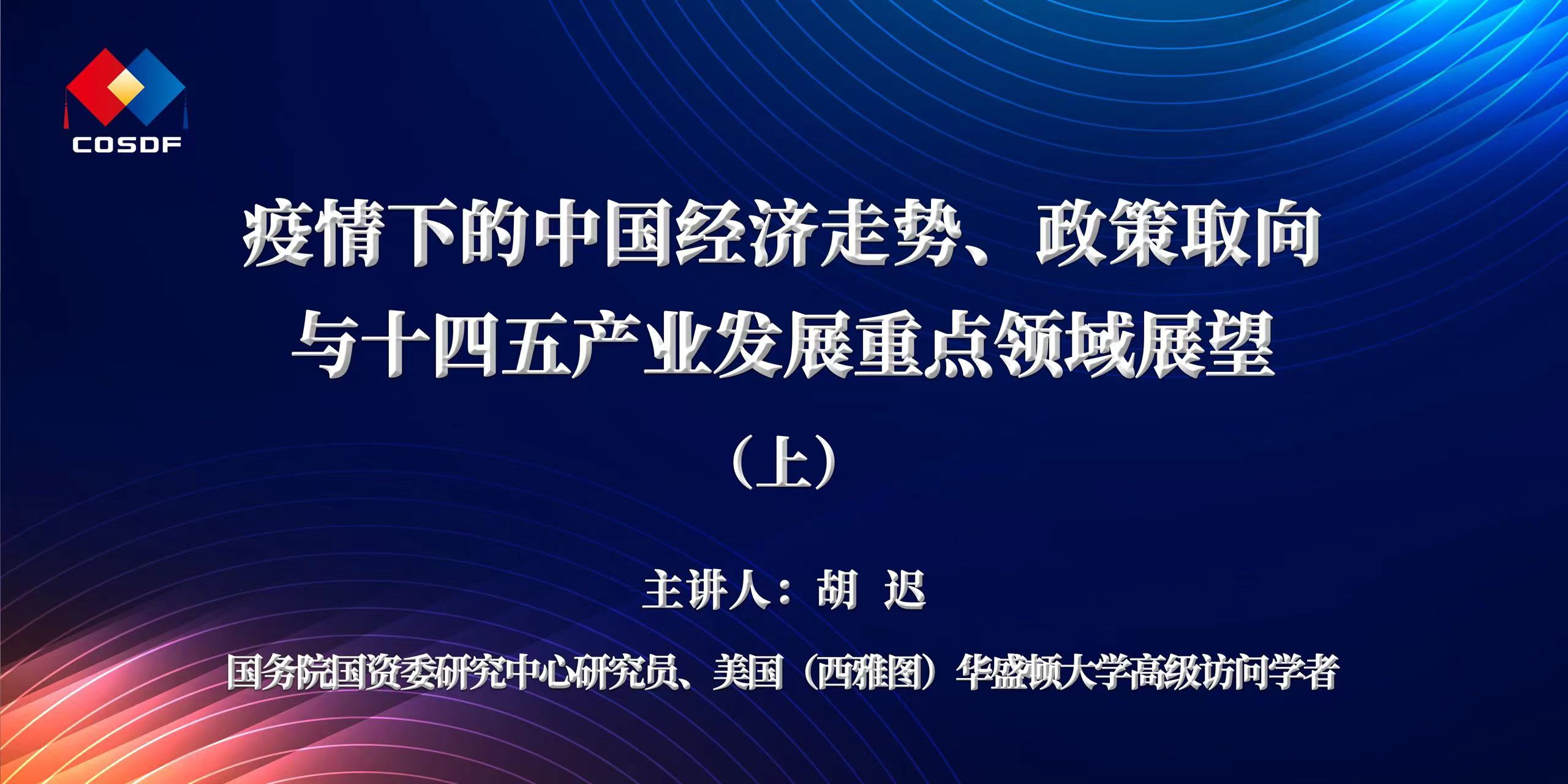 企业赋能宣讲活动 | 疫情下的中国经济走势、政策取向与十四五产业发展重点领域展望（上）