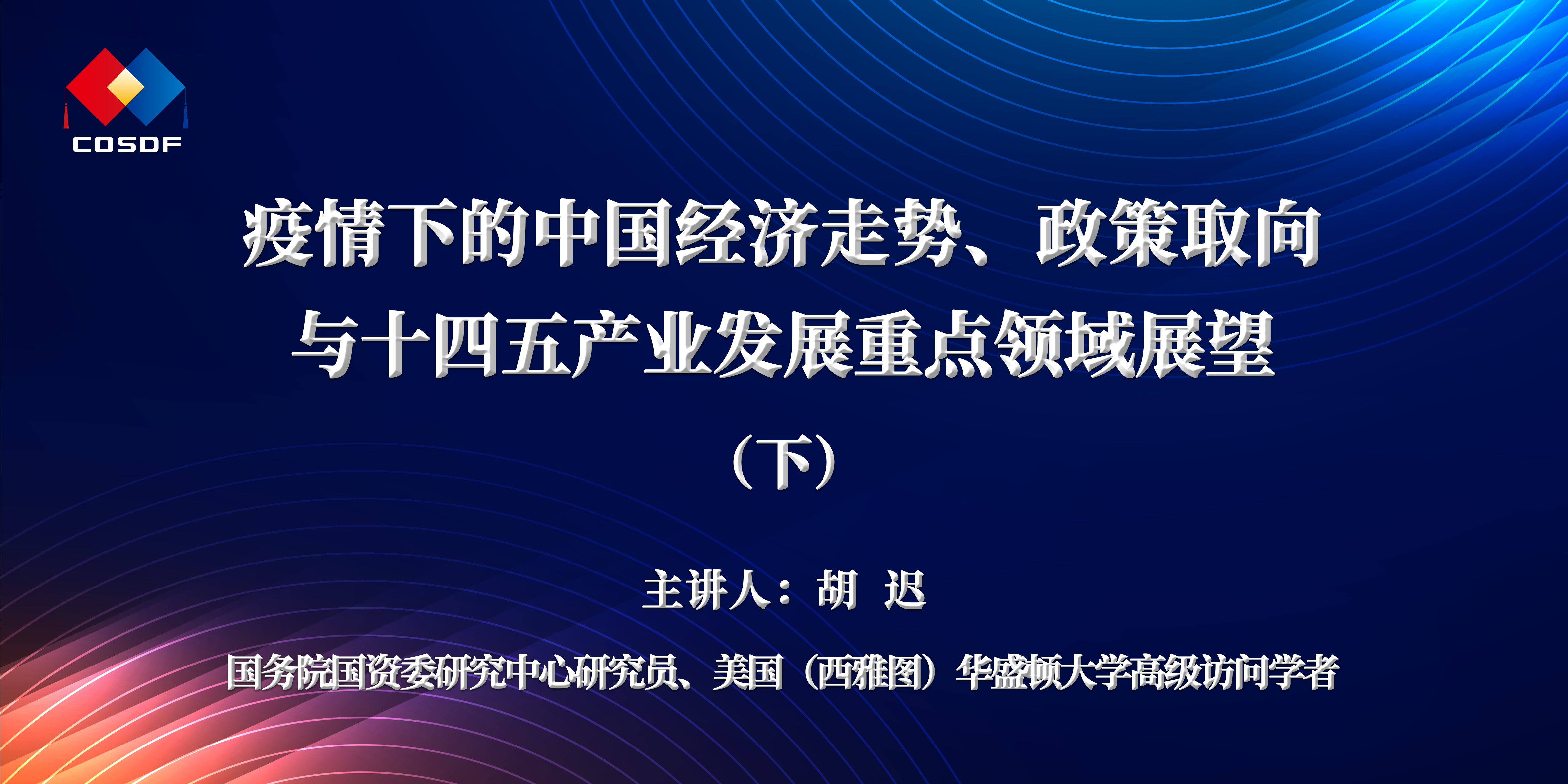 企业赋能宣讲活动 | 胡迟：疫情下的中国经济走势、政策取向与十四五产业发展重点领域展望（下）