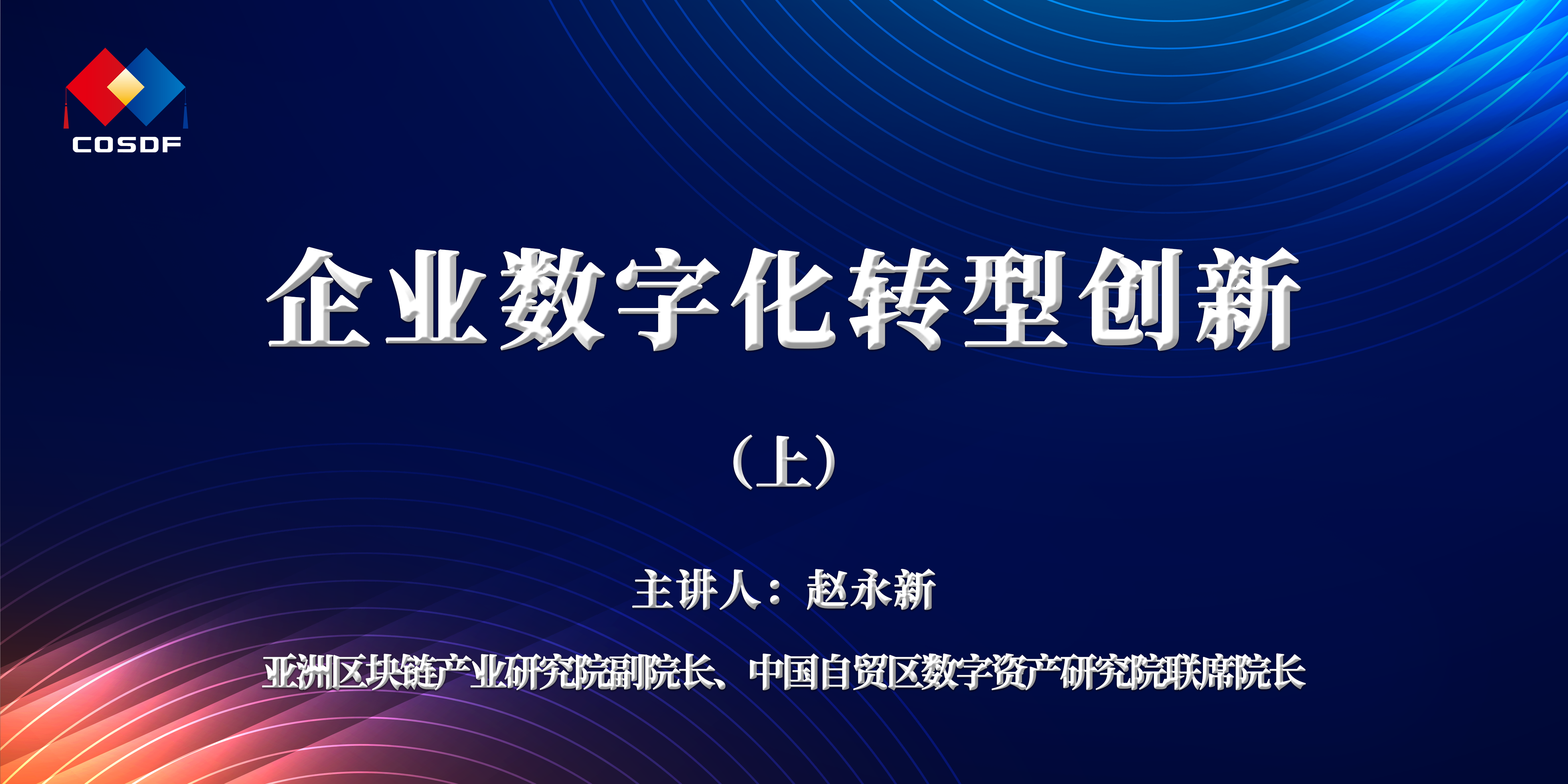 企业赋能宣讲活动 | 赵永新：企业数字化转型创新（上）视频没改！