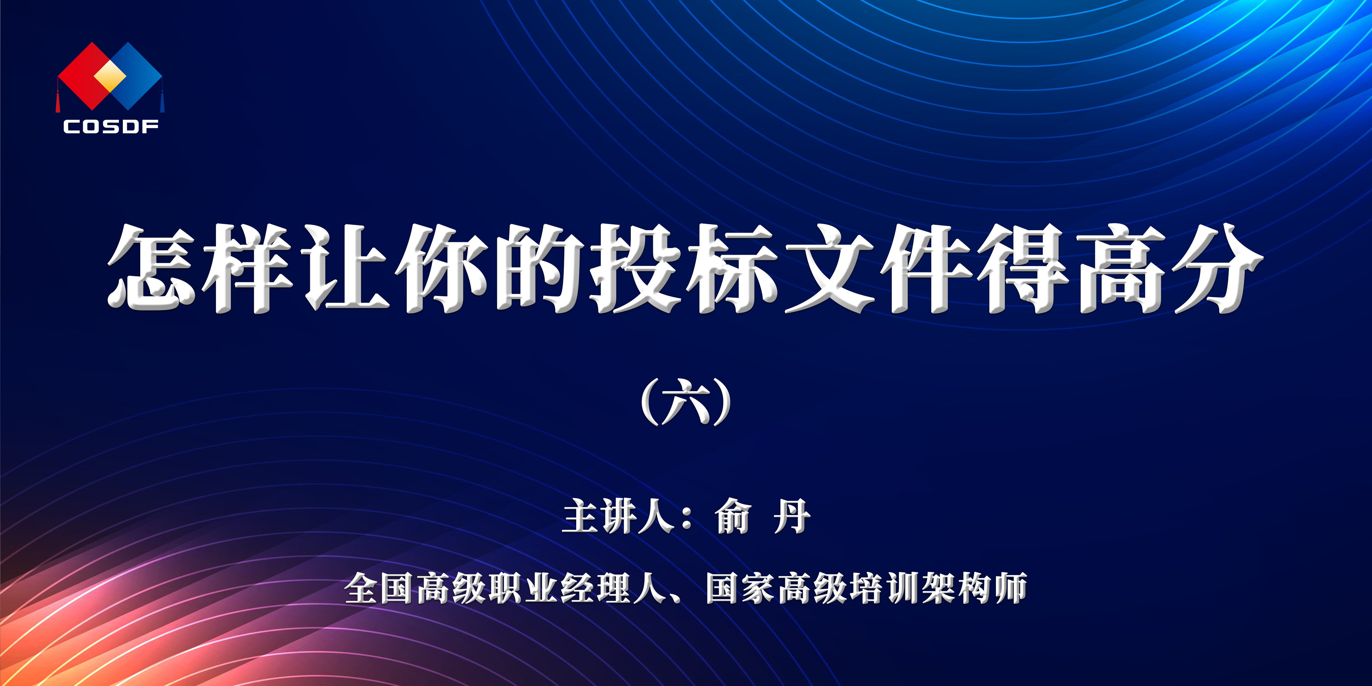 企业赋能宣讲活动 | 俞丹：怎样让你的投标文件得高分（五）(1)