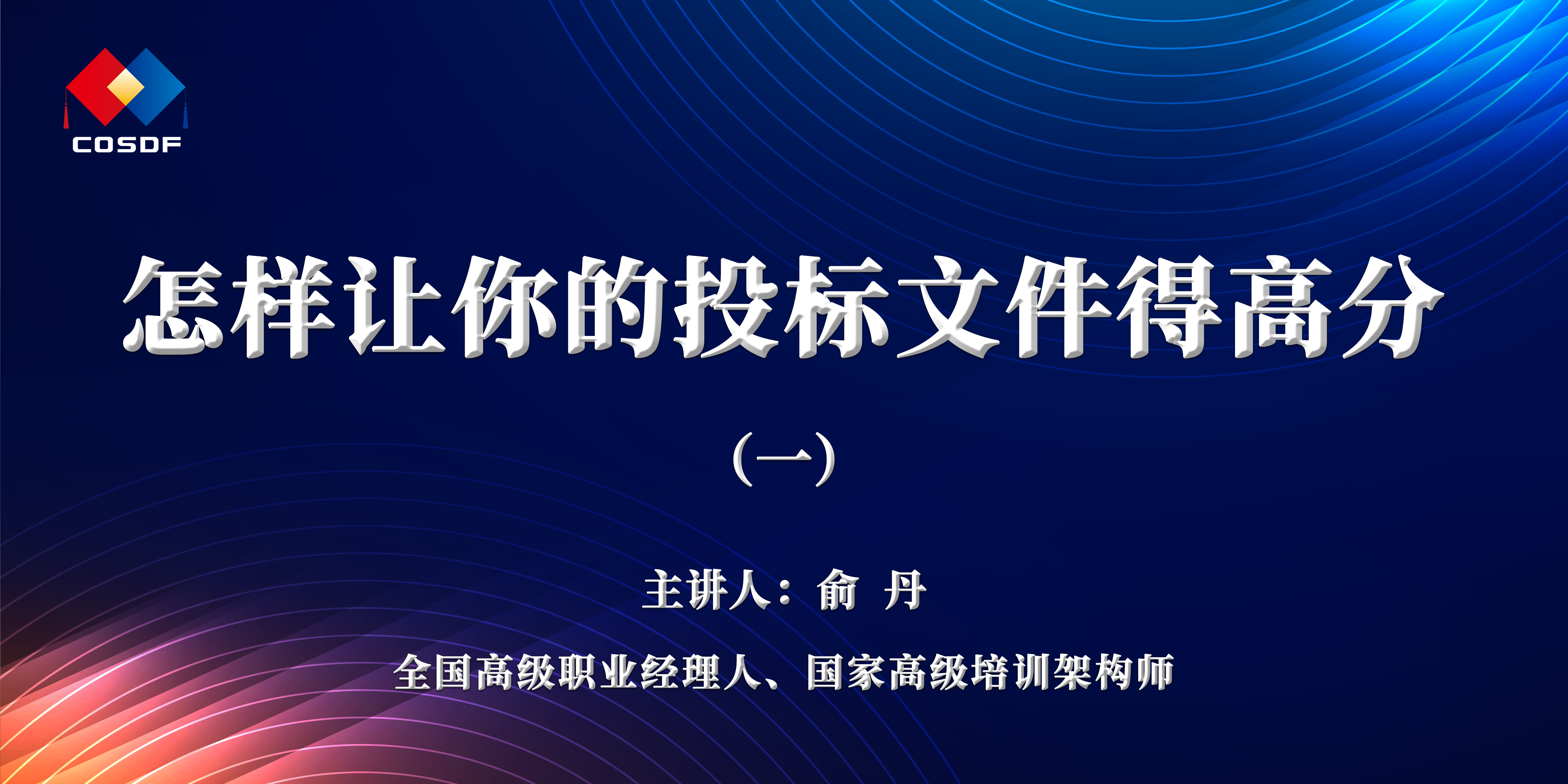 企业赋能宣讲活动 | 俞丹：怎样让你的投标文件得高分（一）